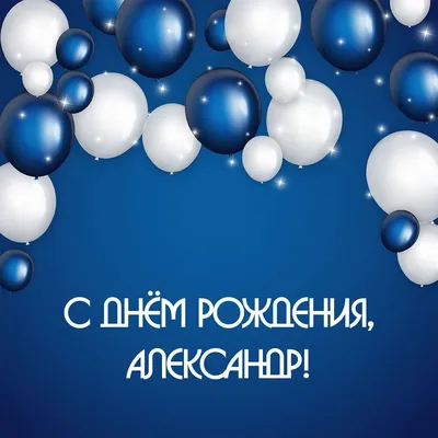 Александр: открытки с днем рождения мужчине - инстапик | Мужские дни  рождения, С днем рождения, Рождение картинки