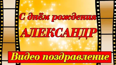 С днём рождения, Александр! - YouTube | С днем рождения, Веселые открытки,  Рождение картинки