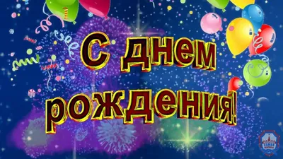 С днём рождения, Александр Владимирович! | Федерация самбо Москвы картинки