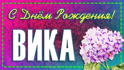 🥳С Днем Рождения ВИКА!🌺 Именное поздравление Виктории🥂 Музыкальная  открытка💌 - YouTube картинки