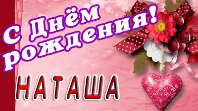 🌸 НАТАША С ДНЕМ РОЖДЕНИЯ / С ДНЕМ РОЖДЕНИЯ НАТАША / С ДНЁМ РОЖДЕНИЯ /  ОТКРЫТКИ С ДНЕМ РОЖДЕНИЯ - YouTube картинки