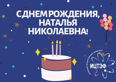 Поздравляем Наталью Николаевну с Днём Рождения! — Институт цифровых  технологий, электроники и физики АлтГУ картинки