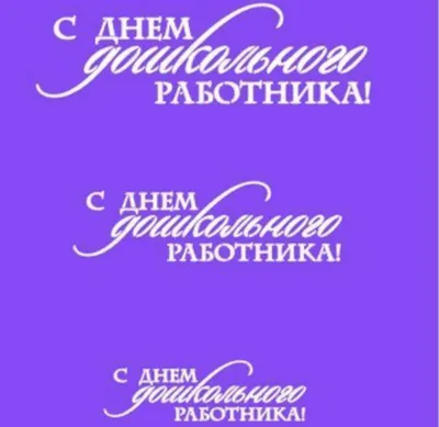 Трафарет НАДПИСЬ С ДНЕМ ДОШКОЛЬНОГО РАБОТНИКА (размер надписи большой  100х30мм) - купить по выгодной цене в интернет-магазине Cake-Profit  Кондитерские Инструменты | Доставка по России картинки