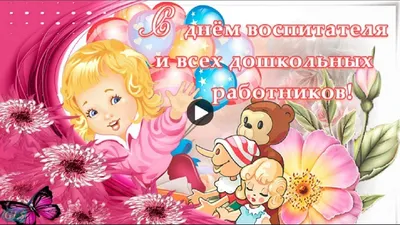 СДНЕМ #ВОСПИТАТЕЛЯ #Красивое #Поздравление #сДнемВоспитателя и #Дошкольного  #Работника #Музыкальные #видео #открытки | Открытки, Воспитатели, С днем  рождения картинки