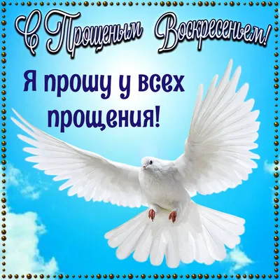 стихи с добрым утром мужчине с праздником прощенное воскресенье: 1 тыс  изображений найдено в Яндекс Картинках картинки