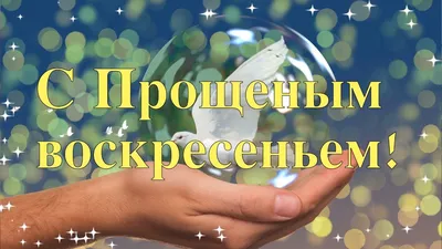 Прощеное воскресенье! Красивое поздравление с Прощеным воскресеньем 2022.  Музыкальная видео открытка - YouTube картинки