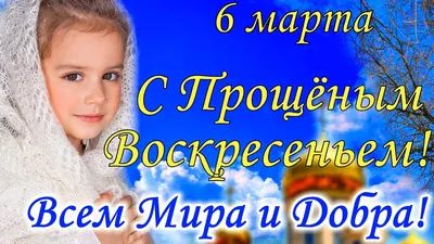 С Прощеным Воскресеньем 6 марта! Красивое Поздравление с Прощеным  Воскресеньем! Открытка - YouTube картинки