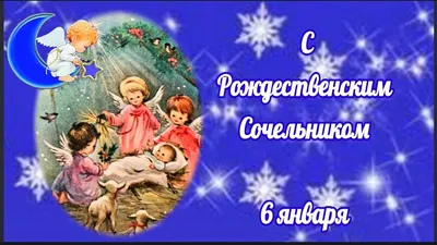 Сочельник! Красивое поздравление с Рождественским Сочельником! Музыкальная  открытка! - YouTube картинки