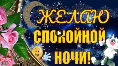 Доброй ночи Good night Пожелания спокойной ночи Сладких снов Красивая видео  открытка спокойной ночи - YouTube картинки