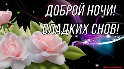 Красивое Пожелание Доброй Спокойной Нежной и Прекрасной Ночи! Волшебных  Снов Тебе Желаю! - YouTube картинки