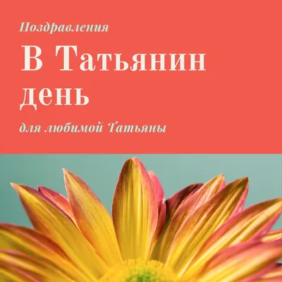 Создайте открытку на Татьянин день или День студента онлайн бесплатно с  помощью конструктора Canva картинки