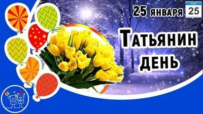 Татьянин день. Красивое поздравление для Татьяны в Татьянин день. 25 янв...  | Оригинальные подарки, Открытки, С днем рождения картинки