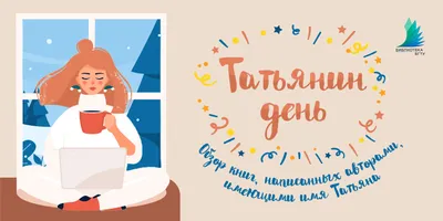 Татьянин день! — Библиотека БГТУ картинки