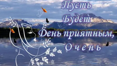 Открытки удачного дня картинки удачного дня пусть день будет очень ... картинки