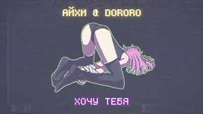 АЙХИ (AIHI) \u0026 dororo – Хочу тебя (I want you) Lyrics | Genius Lyrics картинки