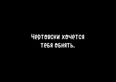 Картинки с надписью надоели переписки обнять тебя хочу (49 фото) » Юмор,  позитив и много смешных картинок картинки