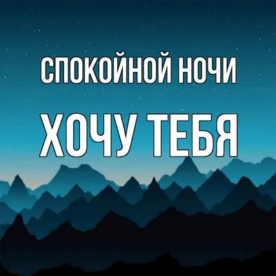 Открытка с именем Хочу тебя Спокойной ночи Месяц на небе. Открытки на  каждый день с именами и пожеланиями. картинки