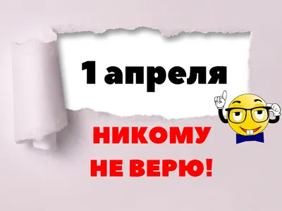 Ответьте на 10 вопросов и узнайте, легко ли вас разыграть — Первоапрельский  тест - AmurMedia картинки