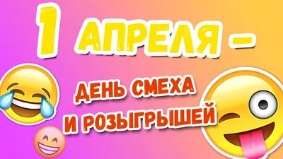 Москва | 1 апреля – День смеха. История веселого праздника и традиции в  разных странах - БезФормата картинки