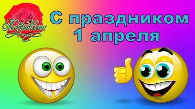 День смеха 1 апреля 2022 года: шутки и розыгрыши, прикольные новые открытки  для друзей и коллег картинки