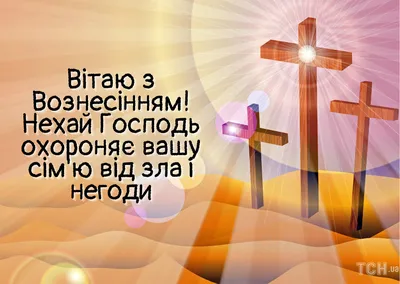 С праздником Вознесения Господня: картинки на украинском, поздравления —  Украина — tsn.ua картинки