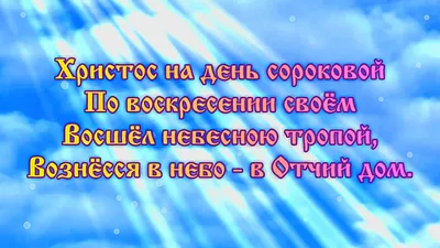 Вознесение Господне нам даруют небеса | Открытки и картинки бесплатно картинки