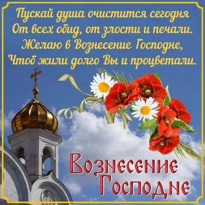 Вознесение Господне 2022 — поздравления в стихах, прозе, картинках и  открытках с праздником 2 июня - Телеграф картинки