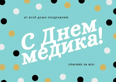 С днем медика — поздравления, картинки, открытки — День медика 2022 / NV картинки