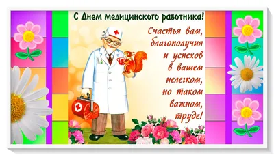 Поздравления на день медика. С днем медработника (медицинского работника)!  Открытки, картинки. картинки