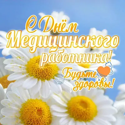 Идеи на тему «День медика» (93) в 2023 г | открытки, поздравительные  открытки, праздничные открытки картинки