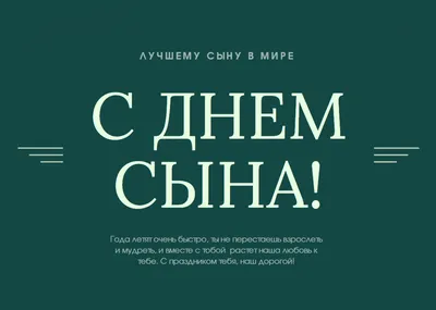 День сына 2021 — дата праздника, поздравления в стихах и прозе, красивые  открытки / NV картинки