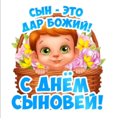 🍁🌻🍂💐🍂🌻🍁 22 ноября День Сыновей! | Сыновья, Веселые картинки, Открытки картинки