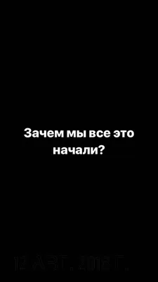 Депрессивные надписи на черном фоне (38 фото) | Вдохновляющие цитаты, Новые  цитаты, Подростковые цитаты картинки