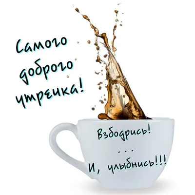 Доброе утречко | Доброе утро, Утренние сообщения, Утренняя мотивация картинки