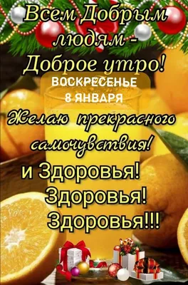 Всем Добрым дям Доброе утро ВОСКРЕСЕНЬЕ 8 янвдвя аёдйя А Е ітд Ц _ дкоровья  И - выпуск №1768421 картинки