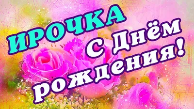 🌸 ИРА С ДНЕМ РОЖДЕНИЯ / С ДНЕМ РОЖДЕНИЯ ИРИНА / С ДНЁМ РОЖДЕНИЯ / ОТКРЫТКИ  С ДНЕМ РОЖДЕНИЯ / ИРОЧКА - YouTube картинки