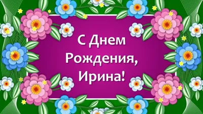 С Днем Рождения Ирина💐Поздравления с Днем Рождения Ирине💐Поздравление  Ирина - YouTube картинки