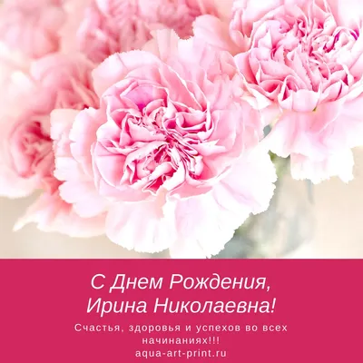 С днем рождения Ирина [58 картинок] картинки