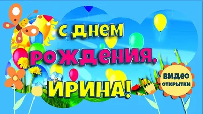 С Днем рождения, Ирина! Красивое поздравление с Днем рождения подруге. -  YouTube картинки