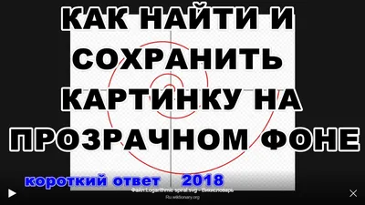 Как найти и скачать картинку с прозрачным фоном (без фона) - YouTube картинки