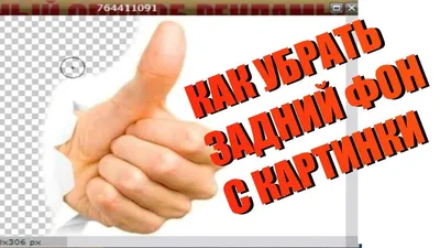 Как убрать фон с картинки. Как сделать картинки без фона. - YouTube картинки