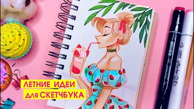 🌴ЛЕТНИЕ РИСУНКИ для скетчбука ☀🌸 Ваши пожелания - YouTube картинки