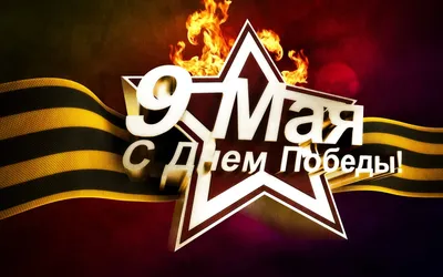 9 мая 2017 года: День Победы - Мой сайт картинки