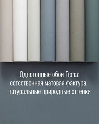 Однотонные обои Fiona: естественная матовая фактура, натуральные природные  оттенки картинки