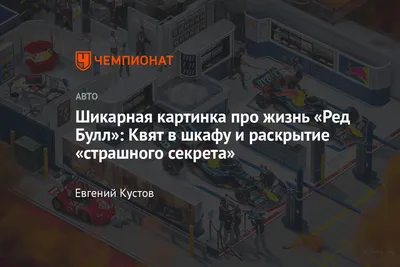 Художник Ричард Перри создал картинку про боксы «Ред Булл» — с Феттелем,  скандалом с бюджетом, Квятом и Латифи - Чемпионат картинки