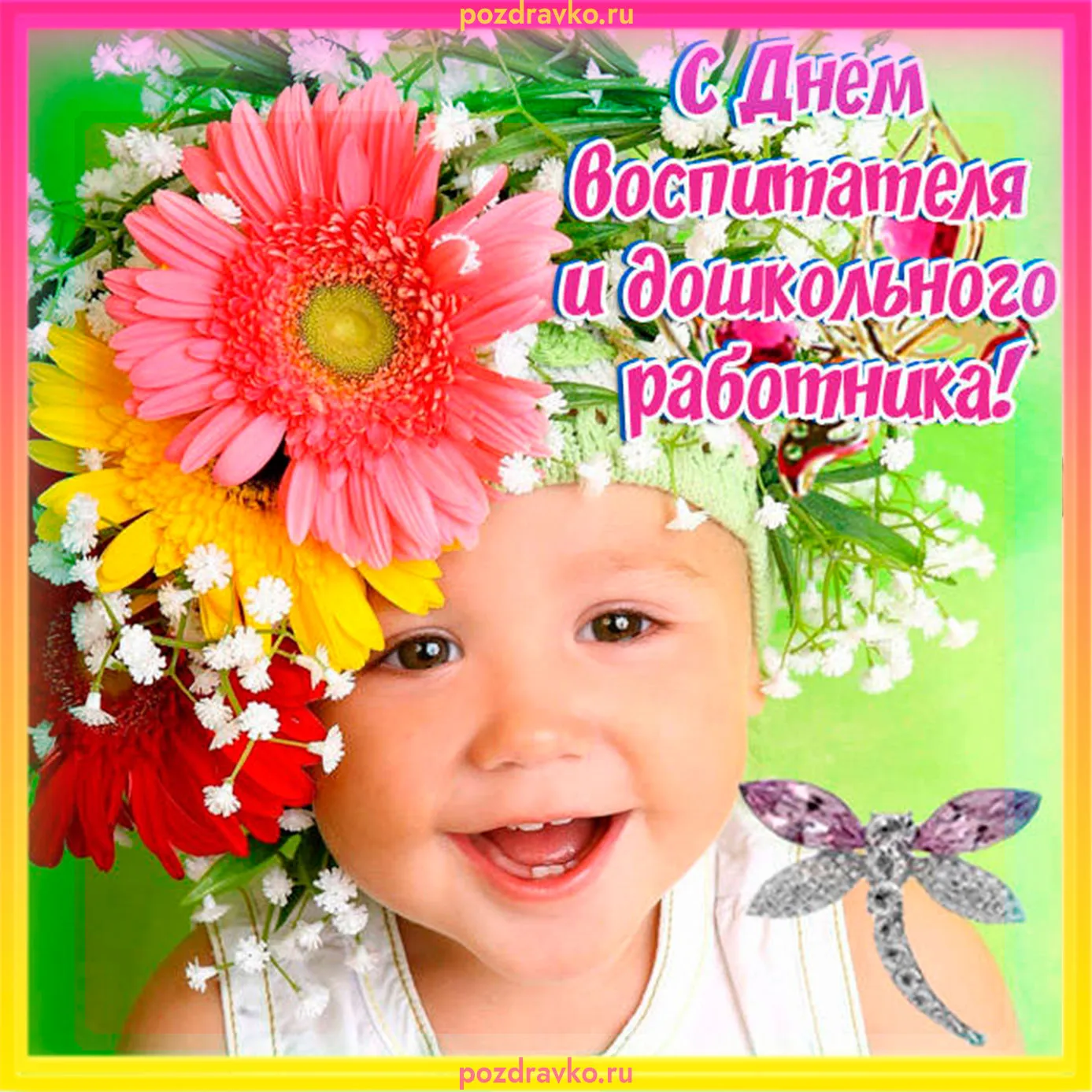 Картинки с днем воспитателя