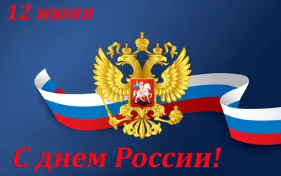 Картинка Открытка с днем России » День России » Праздники » Картинки 24 -  скачать картинки бесплатно картинки