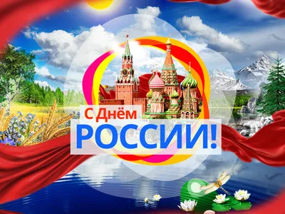 С Днем России! картинки