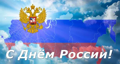 Поздравление С Днем России картинки