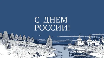 Поздравление Вячеслава Володина с Днем России картинки